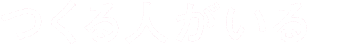 つくる人がいる=